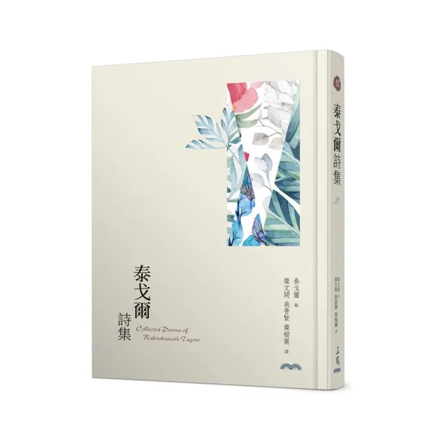 泰戈爾詩集（限量精裝本）（三版）