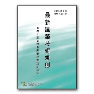 最新建築技術規則