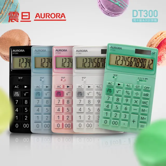 【AURORA 震旦】馬卡龍系列12位元桌上型計算機(DT300)