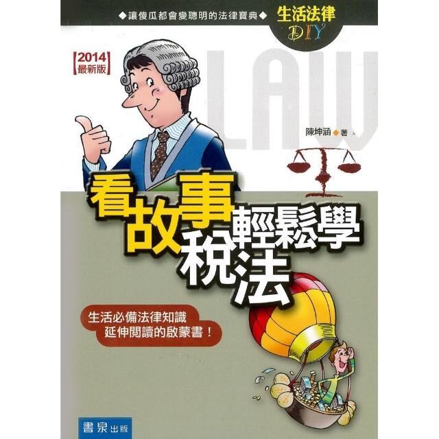 看故事輕鬆學稅法（2版） | 拾書所