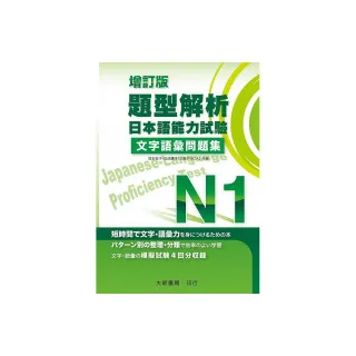 增訂版 題型解析 日本語能力試驗 N1 文字語彙問題集