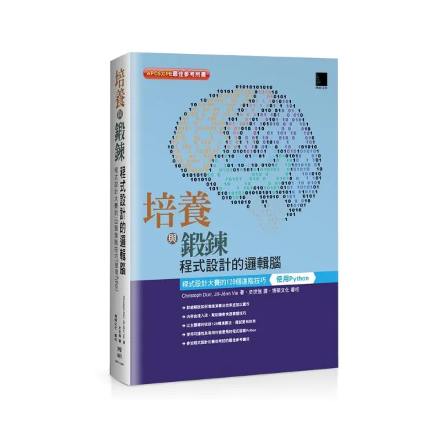 培養與鍛鍊程式設計的邏輯腦：程式設計大賽的１２８個進階技巧（使用Python）