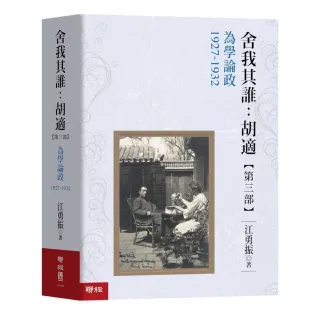 舍我其誰：胡適「第三部」為學論政1927－1932