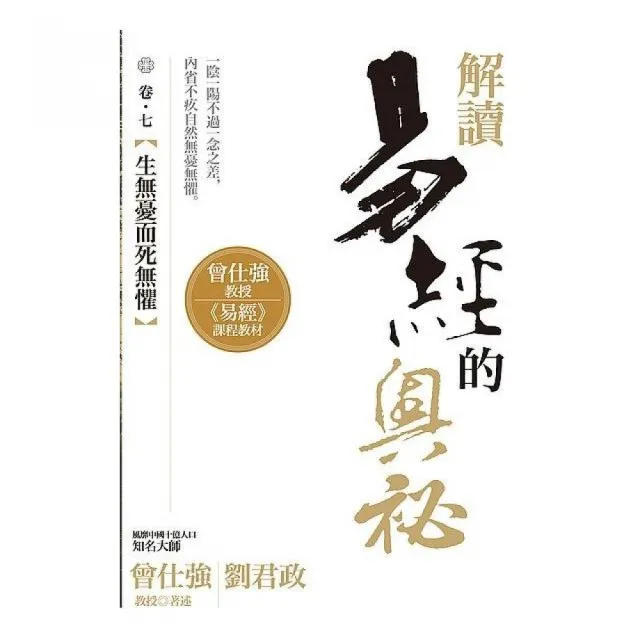 解讀易經的奧祕，卷七：生無憂而死無懼 | 拾書所