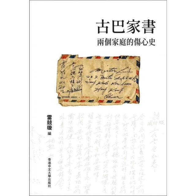 古巴家書－兩個家庭的傷心史 | 拾書所