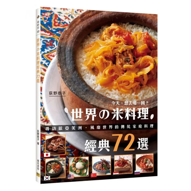 世界舘米料理經典72選-尋訪歐亞美洲，風靡世界的傳統家庭料理 | 拾書所