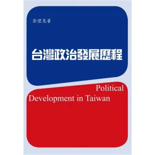 台灣政治發展歷程