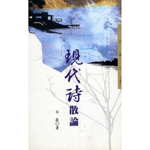 現代詩散論－三民叢刊187 | 拾書所