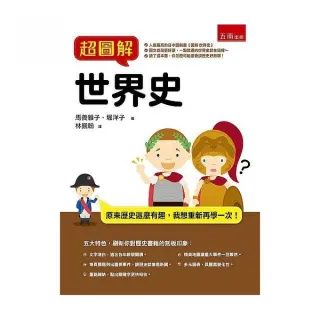 超圖解世界史