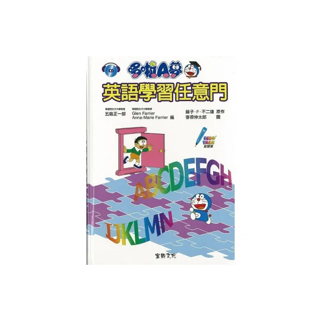 哆啦A夢英語學習任意門 （附CD） | 拾書所