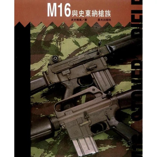 M16與史東納槍族 | 拾書所