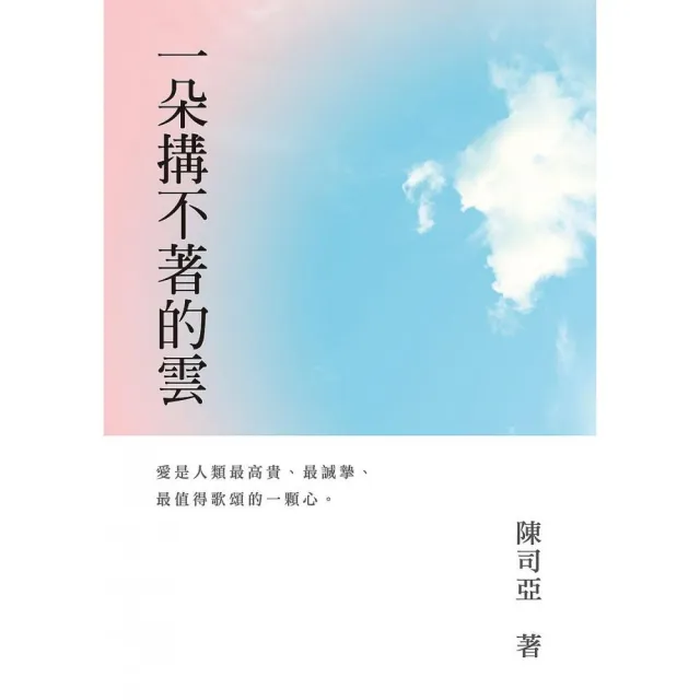 一朵搆不著的雲 | 拾書所