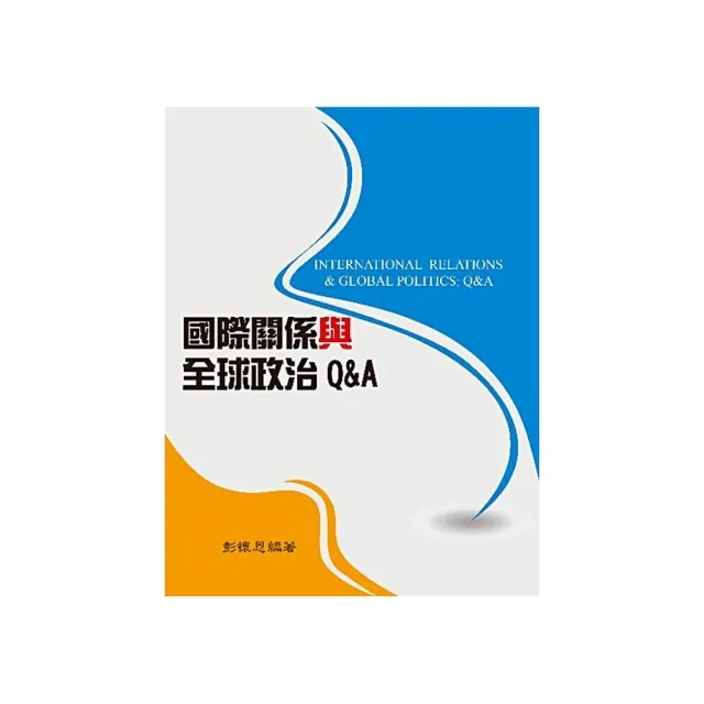 國際關係與全球政治Q＆A | 拾書所