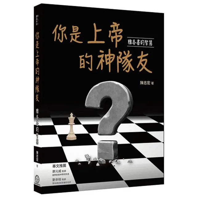 你是上帝的神隊友：雅各書的智慧 | 拾書所