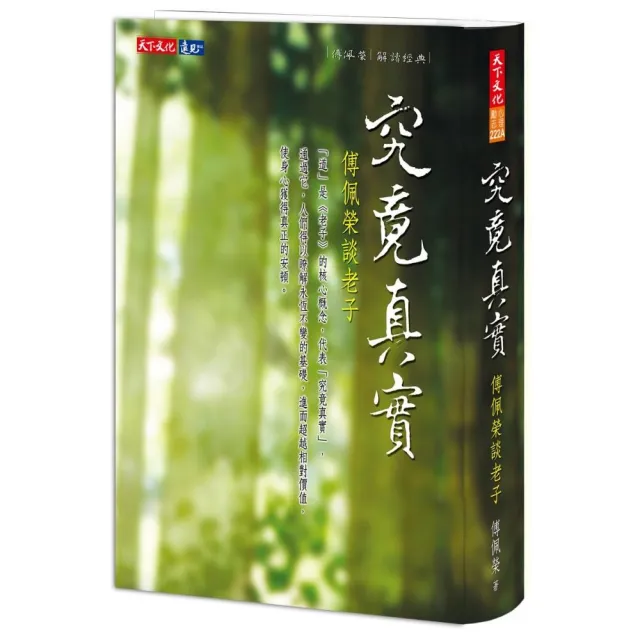 究竟真實：傅佩榮談老子