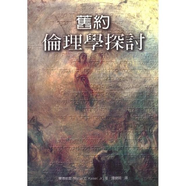 舊約倫理學探討 | 拾書所