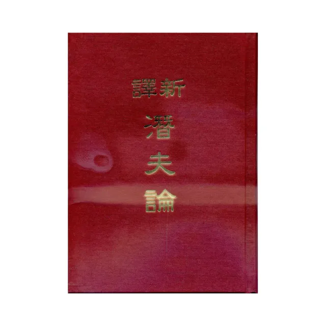 新譯潛夫論（精） | 拾書所