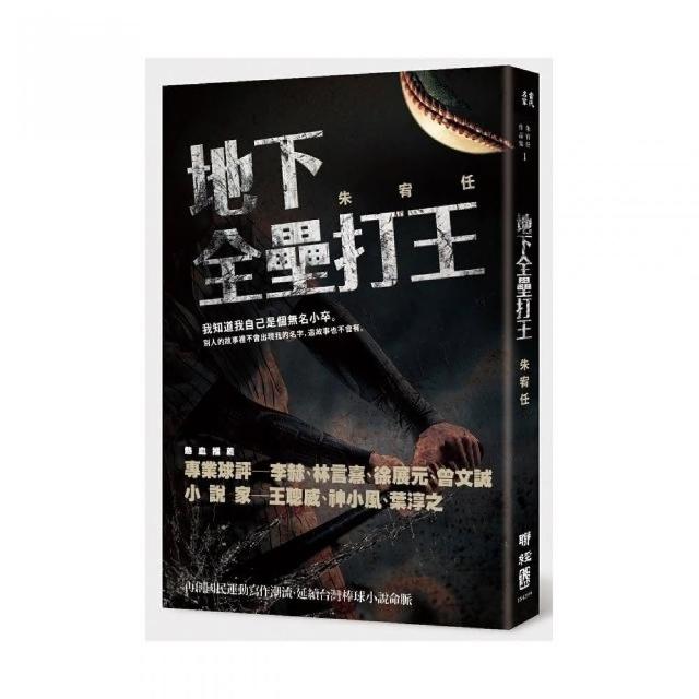 地下全壘打王 | 拾書所