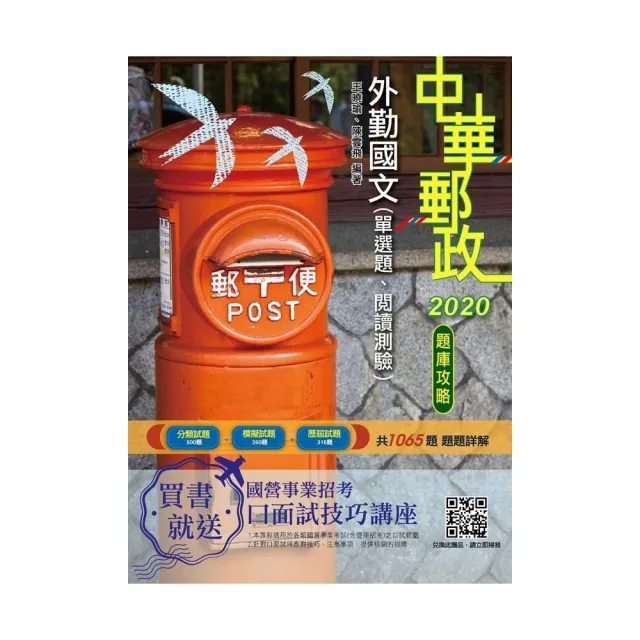 2020年中華郵政（郵局）外勤國文（單選題、閱讀測驗）題庫攻略（共1065題，題題詳解） | 拾書所