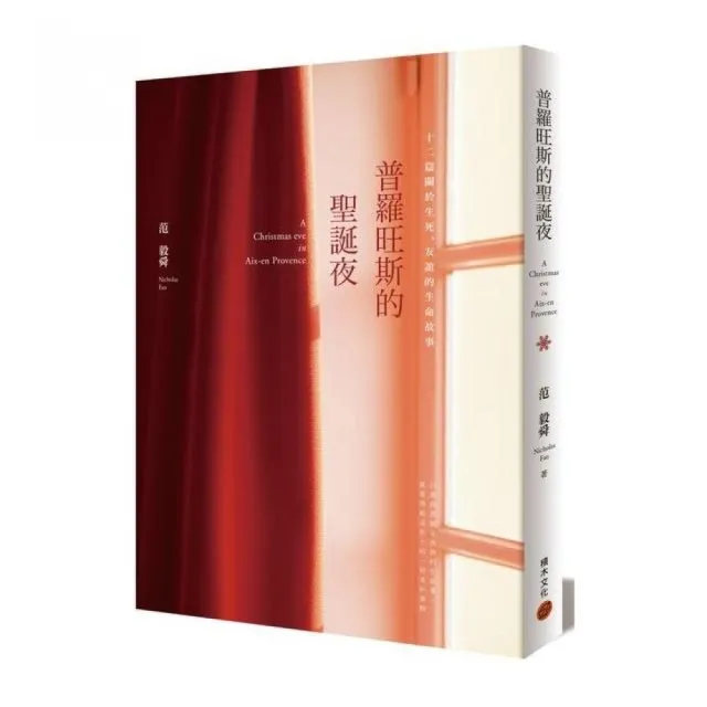 普羅旺斯的聖誕夜――十二篇關於生死、友誼的生命故事