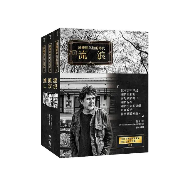 班雅明與他的時代：流浪．孤寂．逃亡（套書，不分冊售，拆封不退） | 拾書所