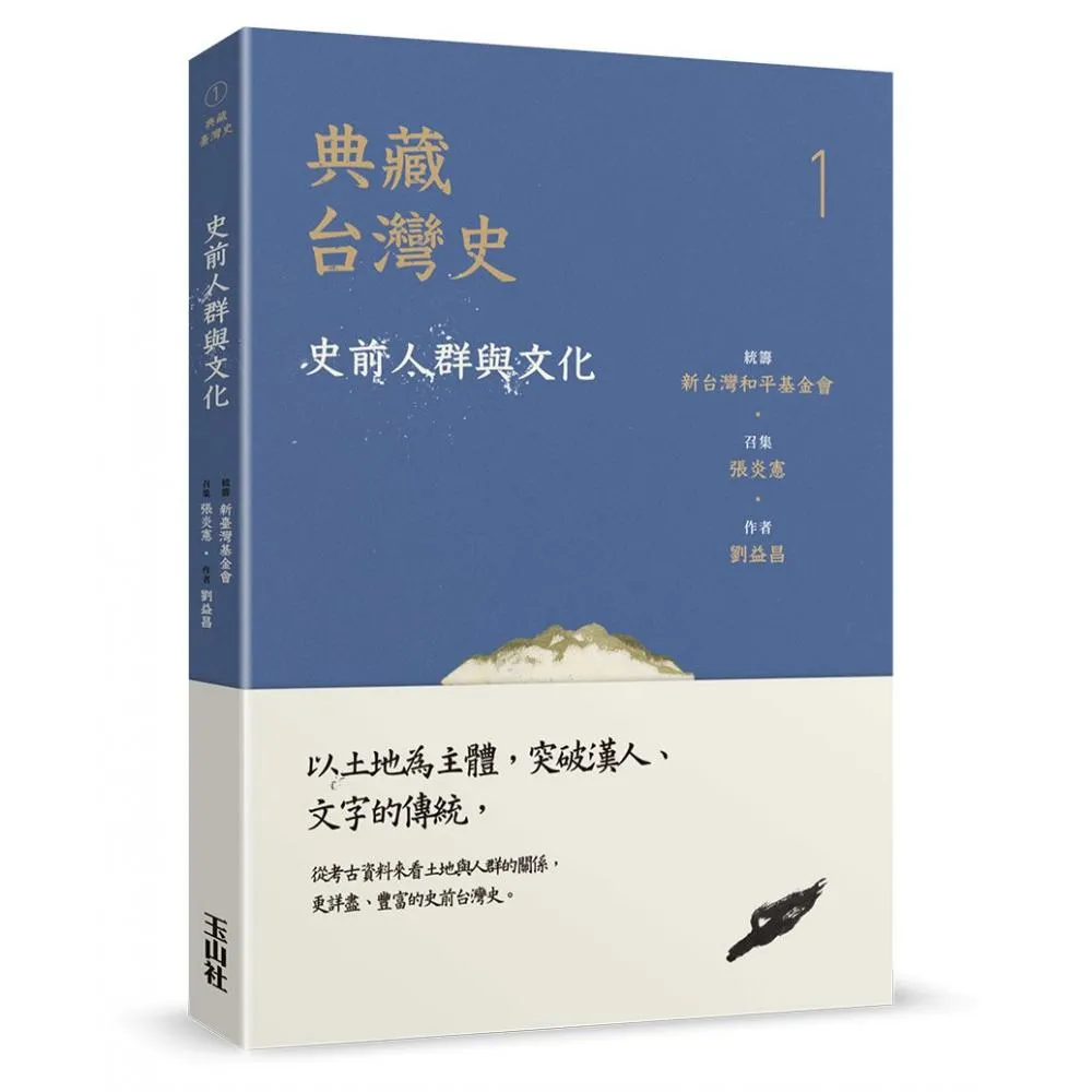 典藏台灣史（一）史前人群與文化