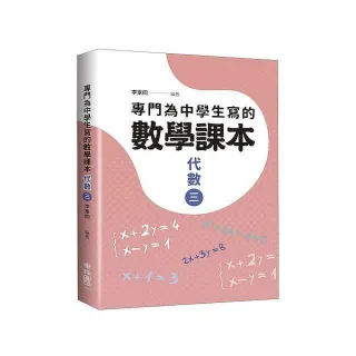 專門為中學生寫的數學課本：代數（三）（2018年全新修訂版）