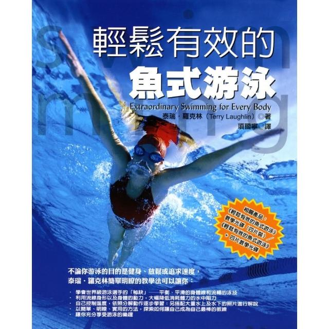 輕鬆有效的魚式游泳（書+4DVD） | 拾書所