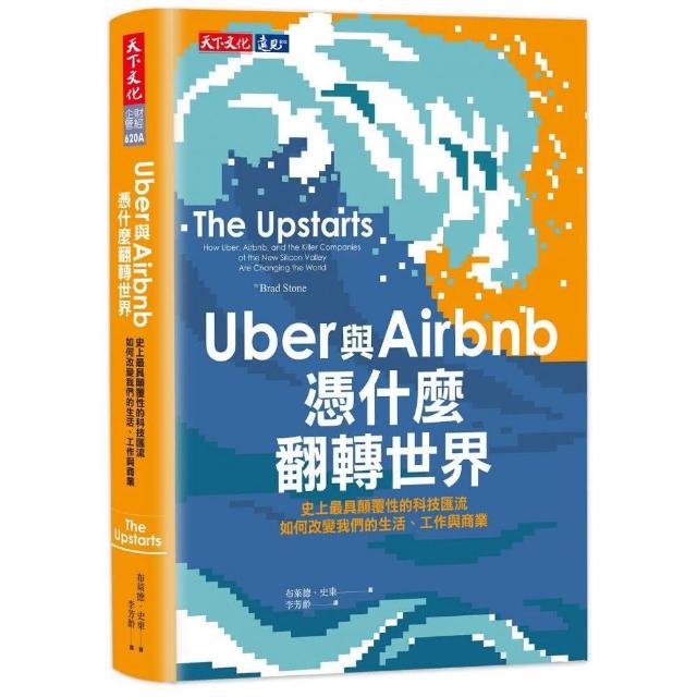 Uber與Airbnb憑什麼翻轉世界：史上最具顛覆性的科技匯流如何改變我們的生活、工作與商業 | 拾書所