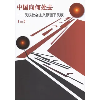 中國向何處去 第 3 冊（簡體字版） : 民權社會主義原理平民版