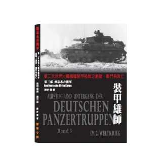 裝甲雄師第三部 德意志非洲軍：第二次世界大戰德國裝甲部隊之創建、戰鬥與敗亡
