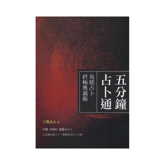 五分鐘占卜通 | 拾書所