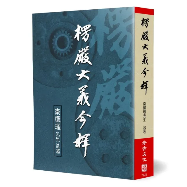 楞嚴大義今釋 | 拾書所