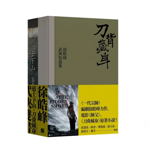 徐皓峰武俠雙書：道士下山＋刀背藏身 | 拾書所