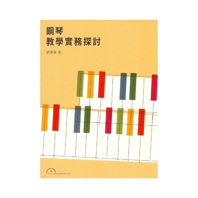 鋼琴教學實務探討 | 拾書所