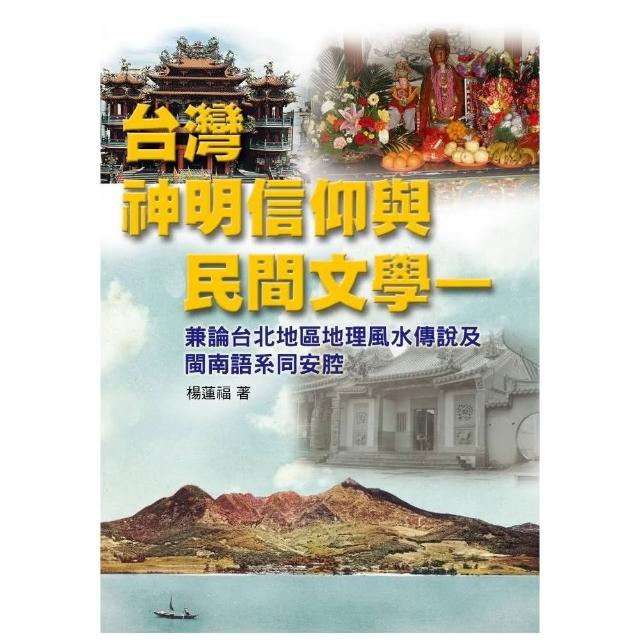 台灣神明信仰與民間文學 | 拾書所