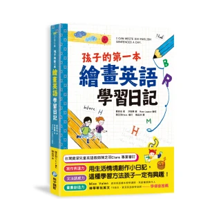 孩子的第一本繪畫英語學習日記：文法語感力→寫作表達力→畫畫創造力 用生活情境創作小日記 這種