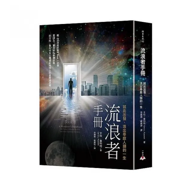 流浪者手冊Book II：就此出發，活出奉獻人類的一生 | 拾書所