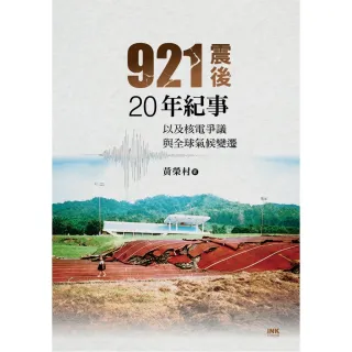 921震後20年紀事―以及核電爭議與全球氣候變遷