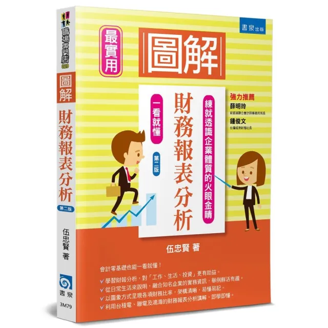 圖解財務報表分析（2版） | 拾書所