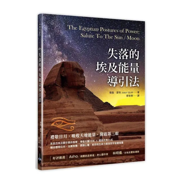 失落的埃及能量導引法：禮敬日月，吸收天地能量，開啟第三眼 | 拾書所