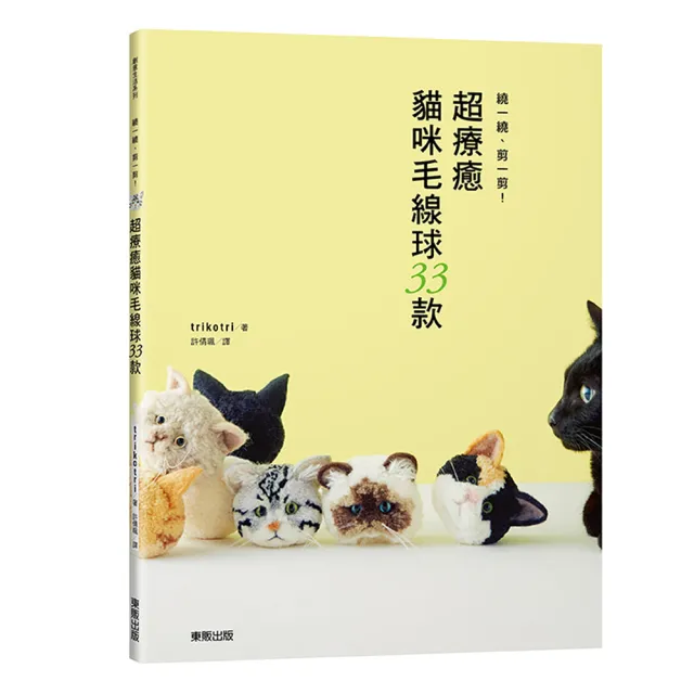 繞一繞、剪一剪！超療癒貓咪毛線球33款 | 拾書所