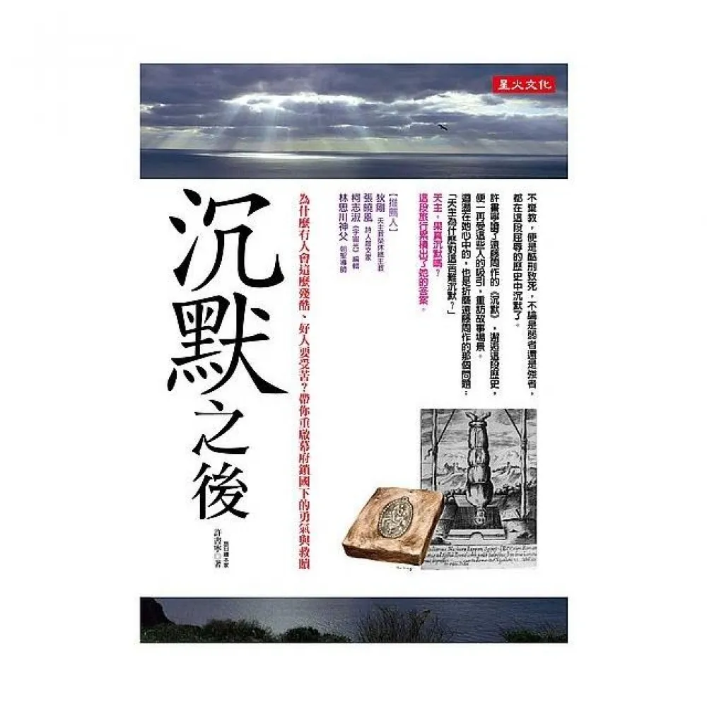 沉默之後：為什麼有人會這麼殘酷、好人要受苦？帶你重啟幕府鎖國下的勇氣與救贖