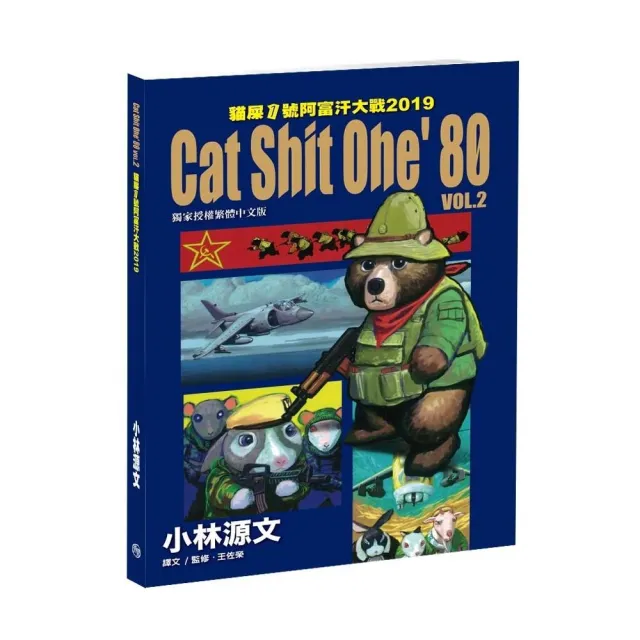 貓屎1號阿富汗大戰 2：Cat Shit One’80 VOL.2  2019 （A4大開本） | 拾書所