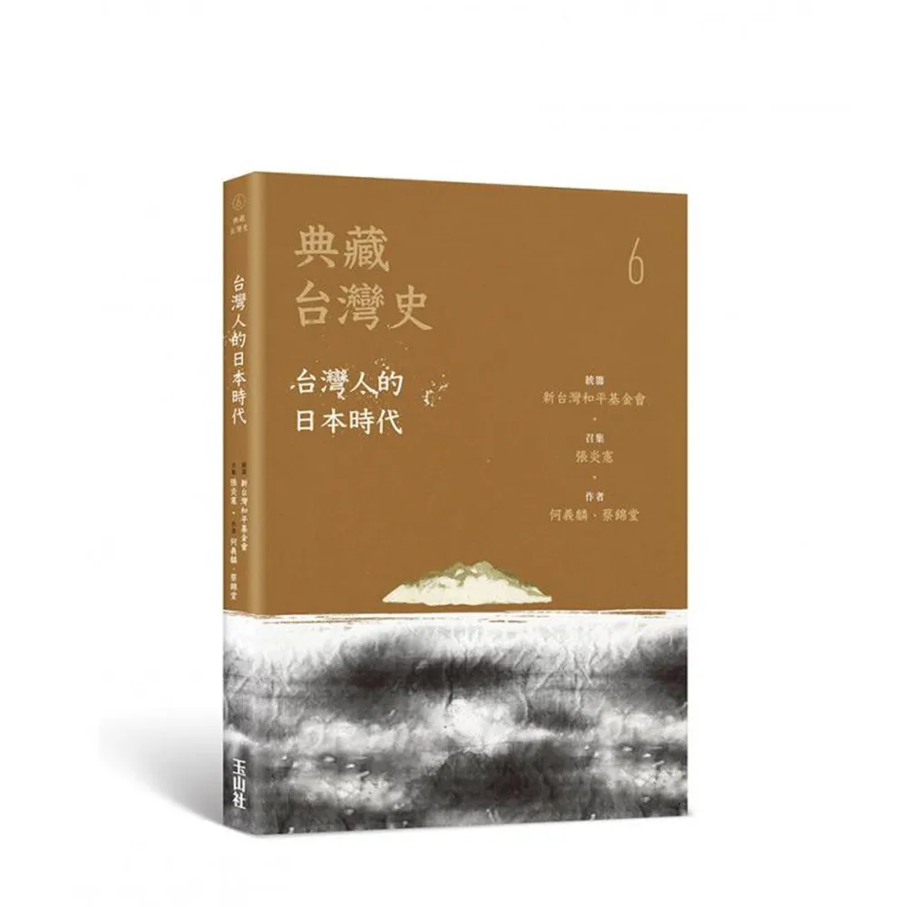 典藏台灣史（六）台灣人的日本時代