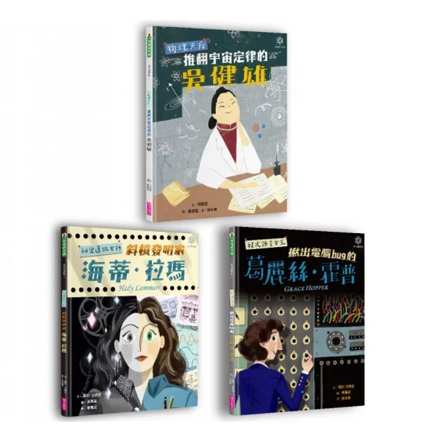 女力科學家系列套書（共三冊）-注音版