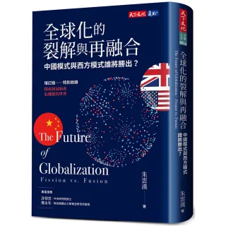 全球化的裂解與再融合 （增訂版） :中國模式與西方模式誰將勝出？