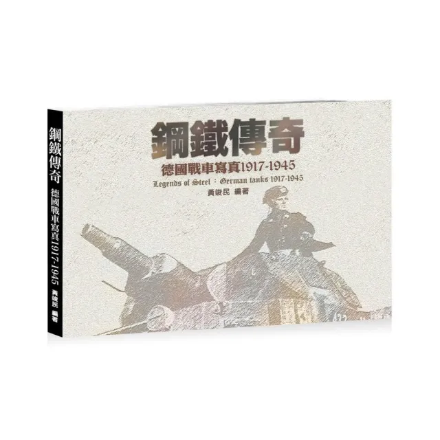 鋼鐵傳奇：德國戰車寫真1917－1945 | 拾書所