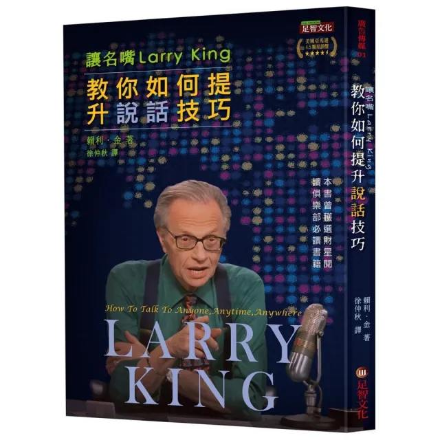 讓名嘴Larry King教你如何提升說話技巧 | 拾書所