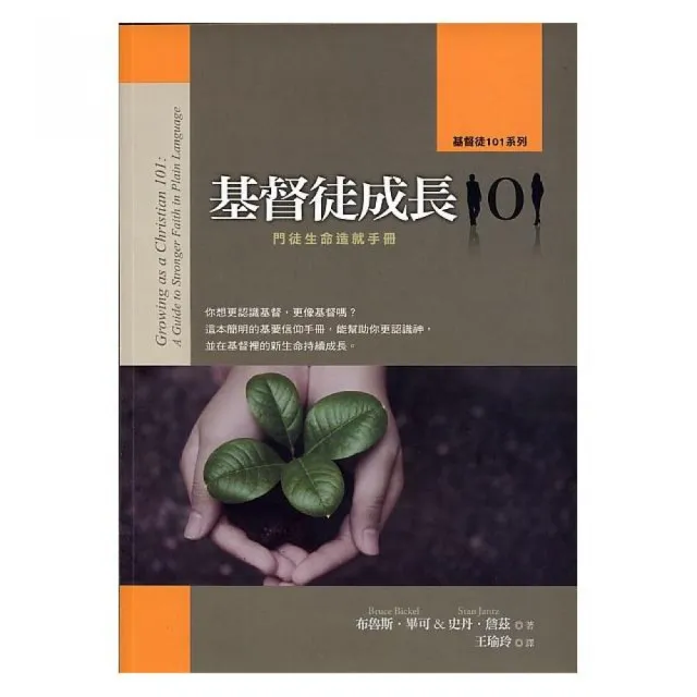 基督徒成長101 | 拾書所